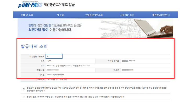 등록하시면 발급내역이 조회된 창이뜨며 개인통관고유부호를 조회할 수 있습니다.
